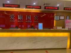 -爱康国宾体检中心(杭州滨江江南大道分院)