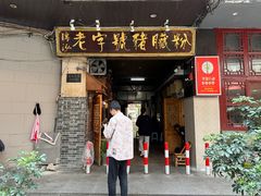 -锦泓老字号猪脏粉(东联大厦店)