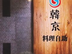 -韩京炭火烤肉自助料理(柯桥万达店)