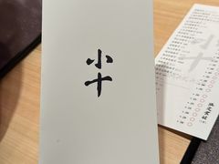 -小十Omakase(地王大厦店)