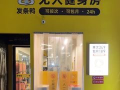 -发条鸭无人健身房(静安胶州路店)