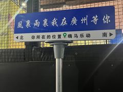 -嗨马乐动室内潮玩运动·团建·轰趴·桌游(南丰汇店)