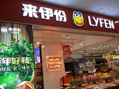 门面-来伊份(龙之梦长宁店)