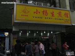 -小杨生煎(黄河路店)