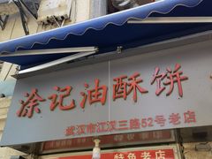 门面-涂记油酥饼(江汉三路店)