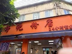 -舒记粉店(七星路店)