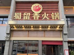 -蜀留香火锅·始于1999·原四川老火锅(白堤路店)