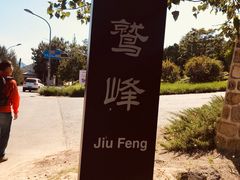 -北京鹫峰国家森林公园