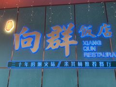 -粤·向群饭店(二沙岛店)