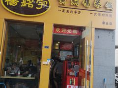 门面-杨铭宇黄焖鸡(下马坊店)