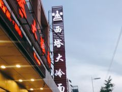 -西塔大冷面(市府大路店)