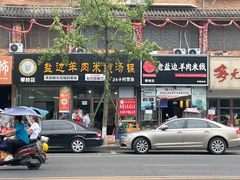 门面-攀枝花·任德琼·盐边羊肉米线