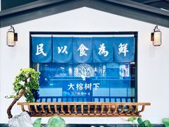 -大榕树下顺德菜(融创茂店)