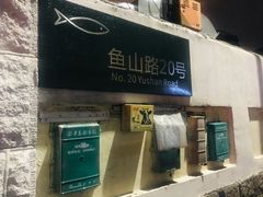 -华春餐馆(鱼山路店)
