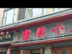 -曹家小厨(贵阳路店)