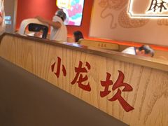 -小龙坎火锅(IFS HOT店)