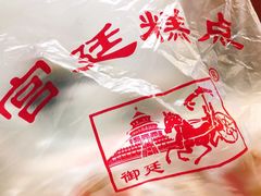 -宫廷糕点铺
