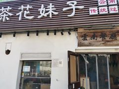 -茶花妹子云南餐厅(传媒大学店)