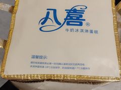 -八喜临门冰淇淋生日蛋糕(太原旗舰店)