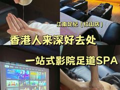 -江南足纪·影院足道·轻奢SPA(红山6979店)