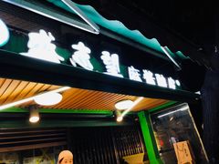 门面-清真盛志望麻酱酿皮·非遗老字号