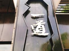 -一道餐厅(湖塘店)
