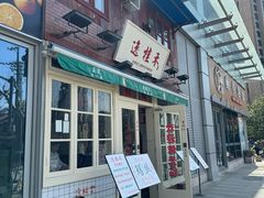 -逸桂禾面馆