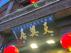 -天兴居(鲜鱼口街店)