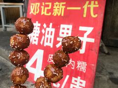 -邓记新一代糖油果子(四川煤管局供销公司职工宿舍店)