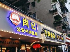 -肖记公安牛肉鱼杂馆·省级非物质文化遗产(三角路直营店)