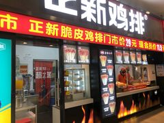 门面-正新鸡排·炸鸡烧烤(中原店)