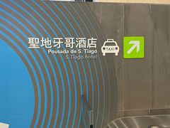 -澳门圣地牙哥古堡酒店