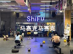 -CrossFit ShiFu美式综合体能训练馆