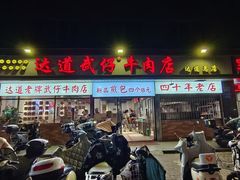 -达道武仔牛肉店(广达路店)