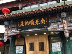 门面-南来顺饭庄·清真(南菜园店)