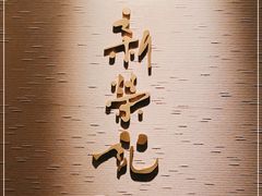-新荣记(南京西路店)