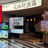 在青岛吃到了比我的头还大的虾滑… 太先进了…