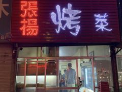 门面-张杨烤菜(渭南总店)