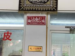 门面-老七家湾第一锅贴店(岗虹苑小区店)