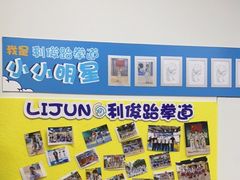 -利俊跆拳道(市二宫直营馆)