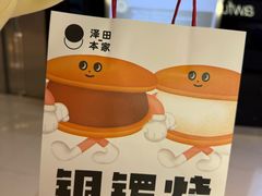 -泽田本家·铜锣烧(环贸店)