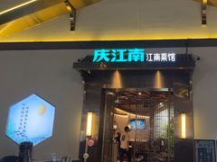 -庆江南江南菜(琴湖溪里花园城店)