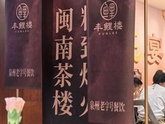 -丰鲤楼•闽南茶楼(仟禧汇店)