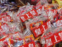 -皇上皇腊味店(下九路店)