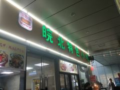 门面-蒸香阁皖北特色小吃(万达广场店)