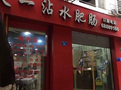 门面-天一沾水肥肠(科园一街店)