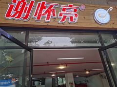 门面-谢怀亮芝麻茶