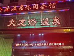 -金源温泉休闲会馆