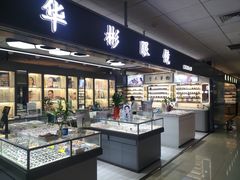-华彬眼镜专业渐进配镜(潘家园店)