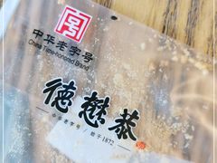 -德懋恭(西大街店)